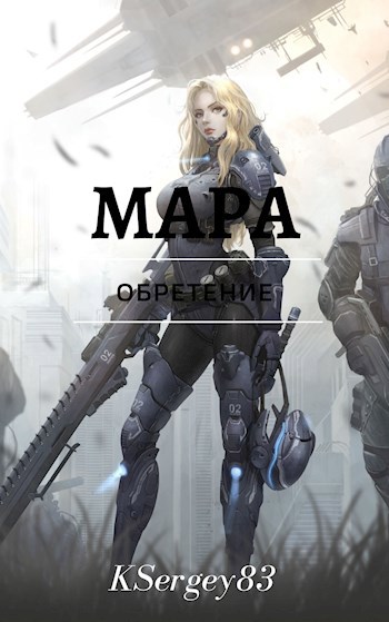 Обложка произведения Мара обретение