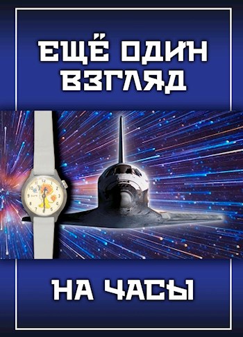 Обложка произведения Еще один взгляд на часы