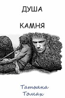 Обложка произведения Душа камня