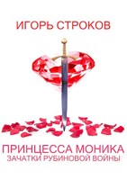 Обложка произведения Принцесса Моника: Зачатки Рубиновой Войны