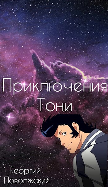 Обложка произведения Приключение Тони