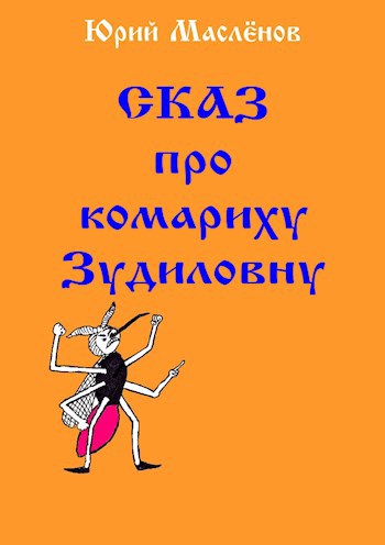 Обложка произведения Сказ про комариху Зудиловну
