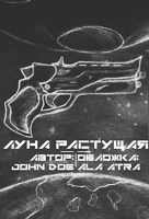 Обложка произведения Луна Растущая