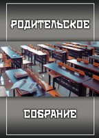 Обложка произведения Родительское собрание