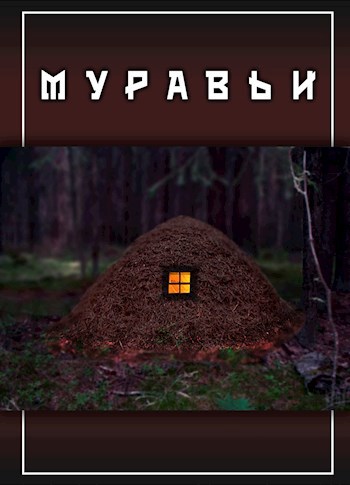 Обложка произведения Муравьи