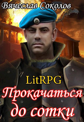 Обложка произведения Прокачаться до сотки