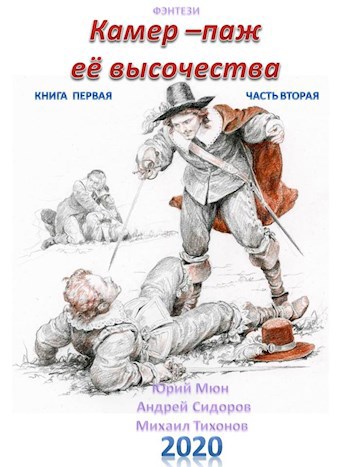 Обложка произведения Камер-паж Её высочества. Книга первая. Часть вторая