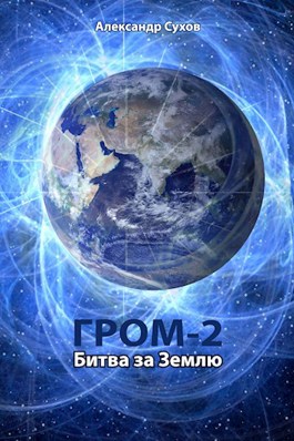Обложка произведения Гром 2 Битва за Землю
