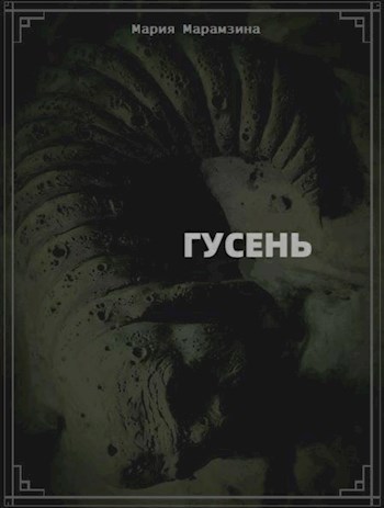 Обложка произведения Гусень