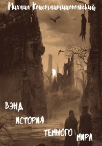 Обложка произведения Вэнд,история темного мира