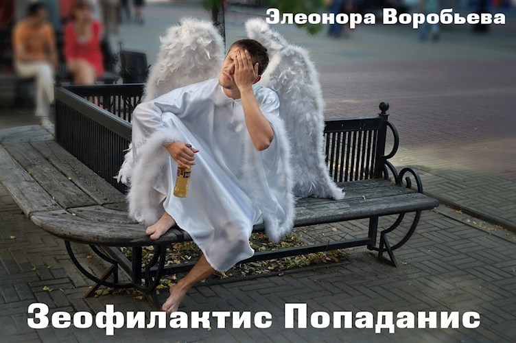 Обложка произведения Зэофилактес Попаданис