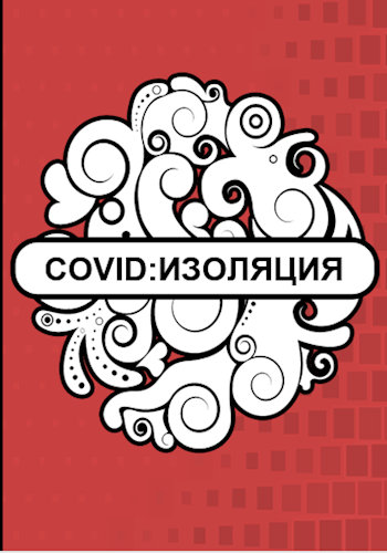 Обложка произведения COVID:ИЗОЛЯЦИЯ.