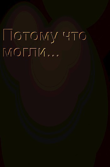 Обложка произведения Потому что могли