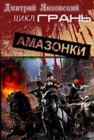 Обложка произведения Амазонки