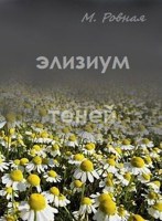 Обложка произведения Элизиум теней