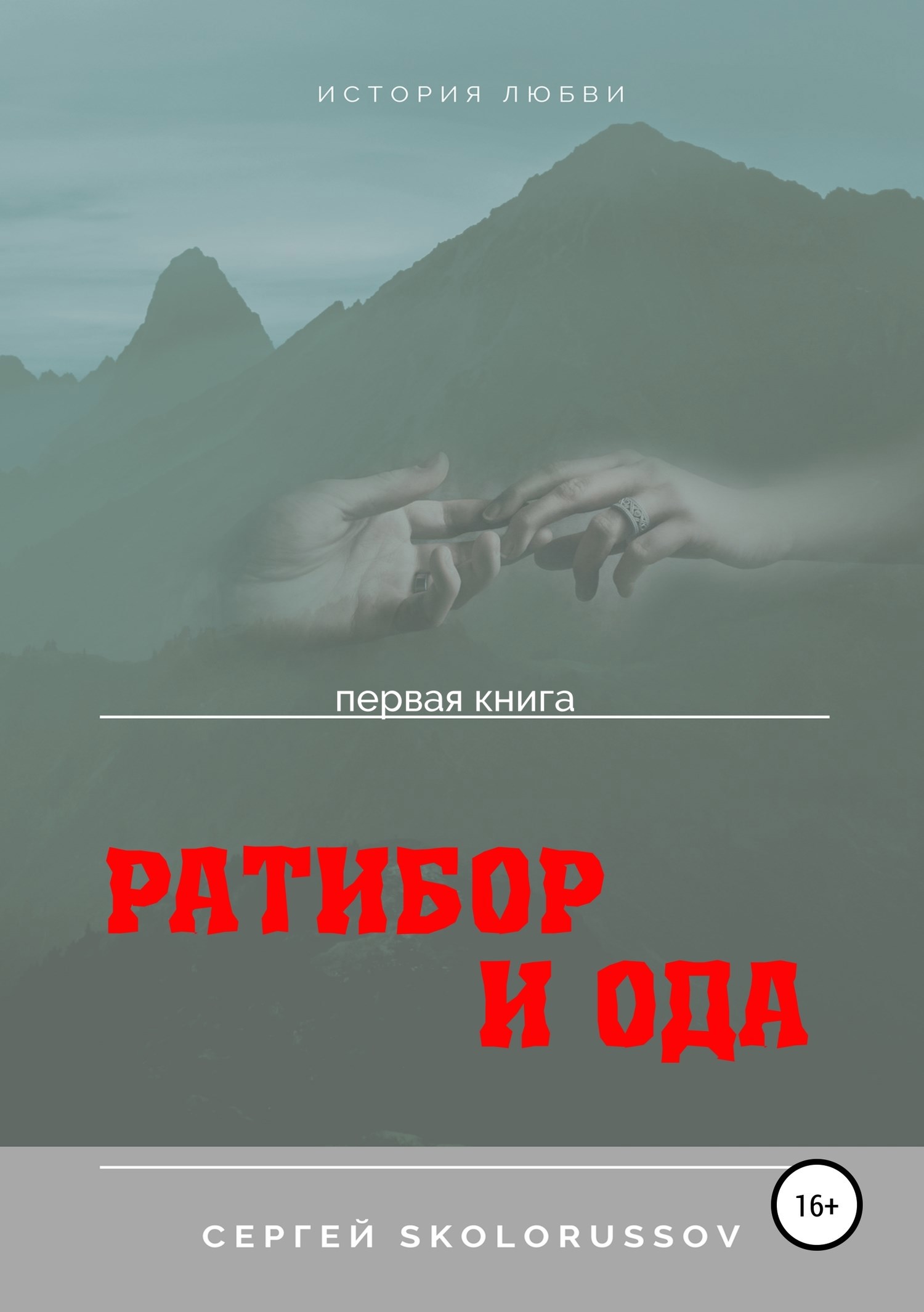 Обложка произведения Ратибор и Ода. Первая книга
