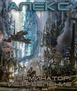 Обложка произведения Терминатор: Истребление