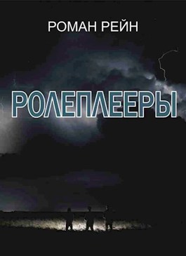 Роман Рейн — новинки