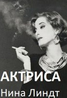 Обложка произведения "Актриса"