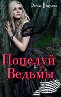 Обложка произведения Поцелуй Ведьмы.