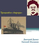 Обложка произведения Троцкий и Аврора
