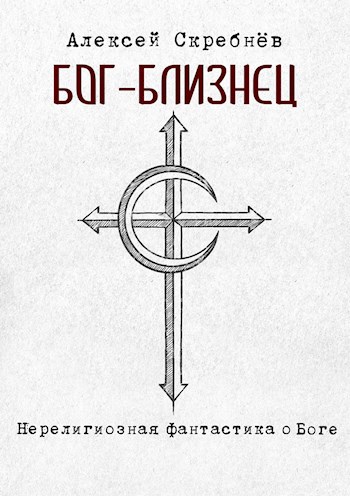 Обложка произведения Бог-близнец