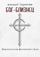 Обложка произведения Бог-близнец
