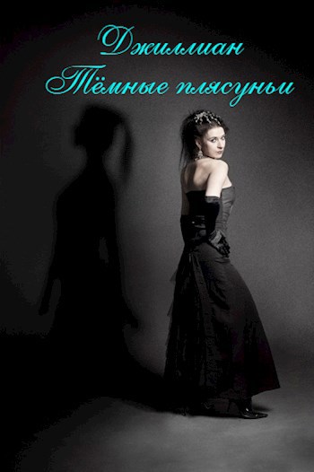 Обложка произведения Тёмные плясуньи
