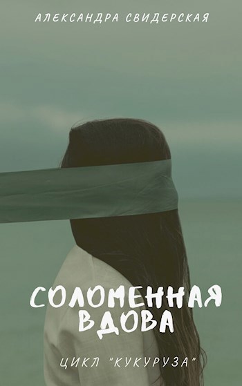 Обложка произведения Соломенная вдова (третий рассказ цикла)