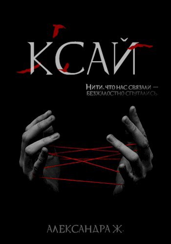 Обложка произведения Ксай