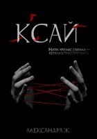 Обложка произведения Ксай