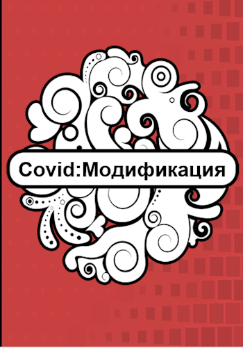 Обложка произведения COVID: МОДИФИКАЦИЯ.