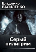 Обложка произведения Серый пилигрим
