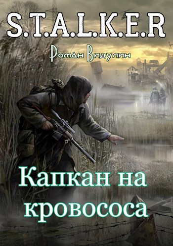 Обложка произведения S.T.A.L.K.E.R. Капкан на кровососа.