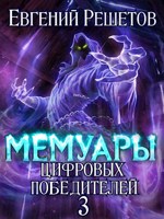 Обложка произведения Мемуары цифровых победителей
