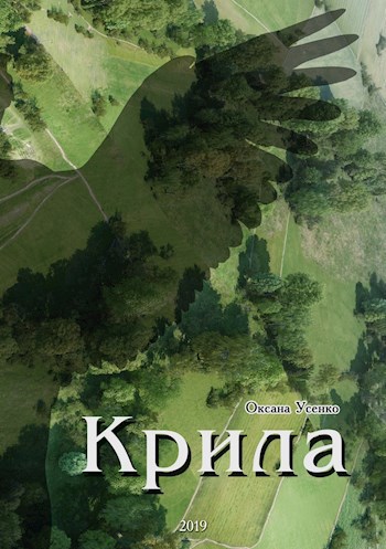 Обложка произведения Крила
