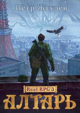 Обложка произведения Real-Rpg 3. Алтарь