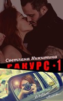 Обложка произведения Ракурс. Часть 1. И будем квиты...