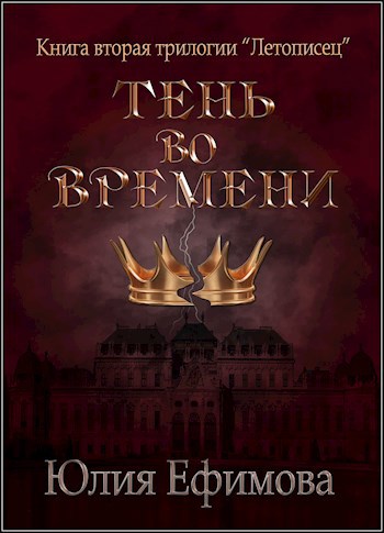 Обложка произведения Тень во времени. Книга 2 трилогии "Летописец"