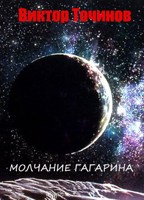 Обложка произведения Молчание Гагарина