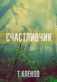 Обложка произведения Счастливчик