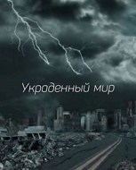 Обложка произведения Украденный мир