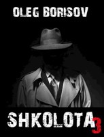 Обложка произведения Школота 3