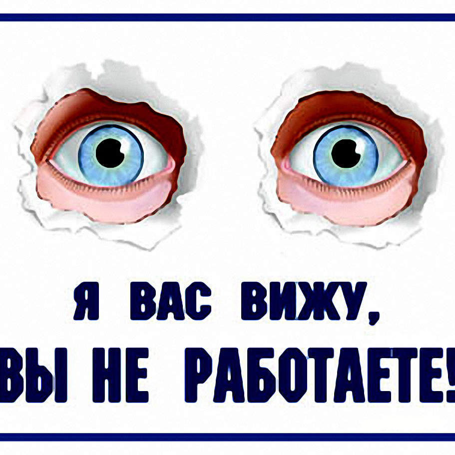 Это вы мы не работаем. Я вас вижу вы не работаете. Приколы про работу. Вижу не работаешь. Глаза анимация.