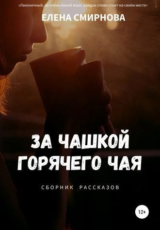 Обложка произведения За чашкой горячего чая