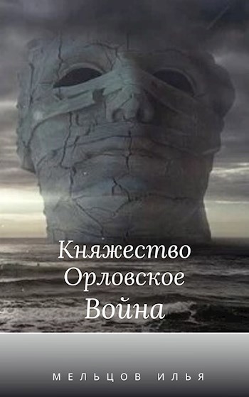 Мельцов княжество орловское. Мельцов Илья - княжество Орловское. Мельцов Илья год страха. Княжество Орловское Илья Мельцов книга. Мельцов Илья Даррелл.