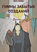 Обложка произведения Гимны Забытых Созданий
