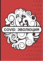Обложка произведения COVID: ЭВОЛЮЦИЯ.