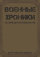 Обложка произведения Военные хроники. Истории других реальностей.