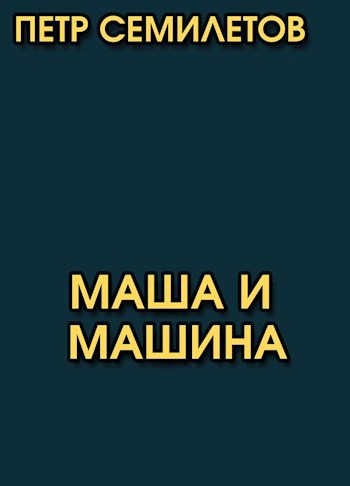 Обложка произведения Маша и машина